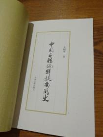 中国古籍编辑提要简史