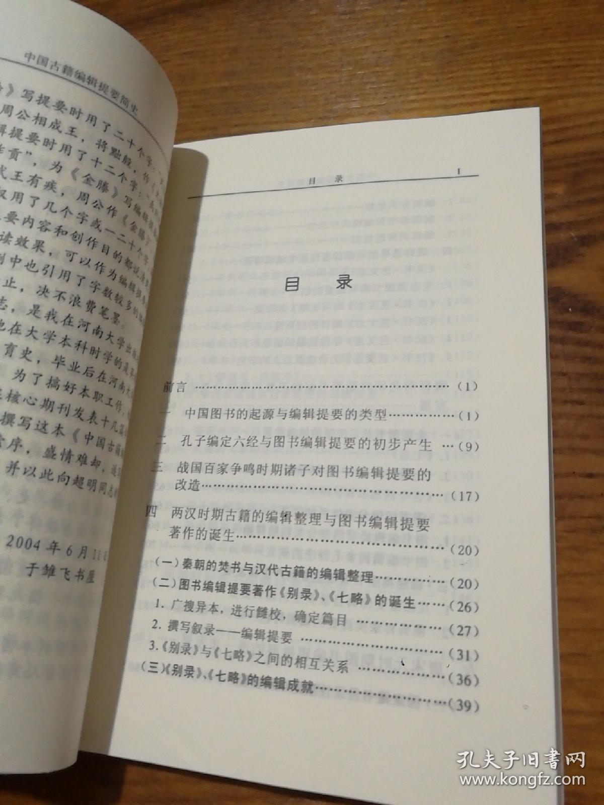 中国古籍编辑提要简史