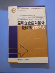 深圳企业应对国外反倾销案例精选