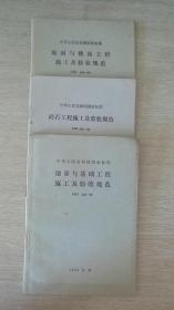 地面与楼面工程施工.砖石工程施工.地基与基础工程施工及验收规范国家标准