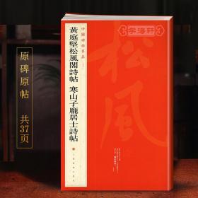 学海轩 黄庭坚松风阁诗帖 寒山子庞居士诗帖 中国碑帖名品75 释文注释繁体旁注 行书毛笔字帖书法临摹古帖墨迹书籍 上海书画出版社