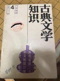 古典文学知识 1990年第4期