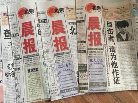 北京晨报【创刊号 等17份合售】每一期都是4版