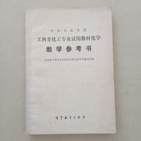 中等专业学校 工科非化工专业试用教材化学 教学参考书 高等教育出版社