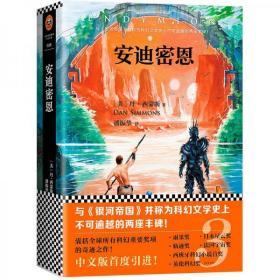 【品好正版】安迪密恩（新版）