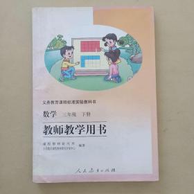 义务教育课程标准实验教科书 数学 三年下册 教师教学用书 人民教育出版社