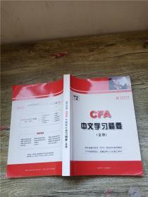 2010 CFA 二级中文学习精要 全册