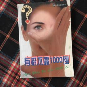 有招不露1000例