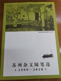 苏州杂文随笔选（1999—2010）