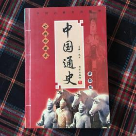 古代史学必读经典：中国通史（新世纪最新版） 古典珍藏本