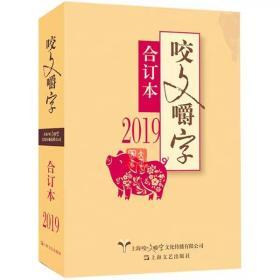 2019年《咬文嚼字》合订本（平）