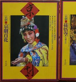 杉浦康平造本 《京剧 1 京剧百花》 中国京剧院1979年赴日本演出摄影集 水漫金山 霸王别姬等