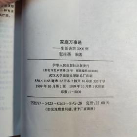 家庭万事通:生活诀窍3900例