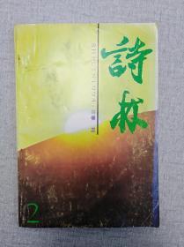 《诗林》1994年2期