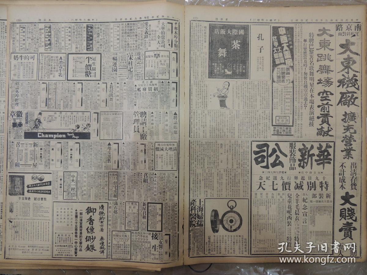 1936年10月24日 申报本阜增刊 上海出版 爱迪生亚司令飞利浦太史林灯泡广告 飞霞汽车广告有照片 我《中日谈判停顿》 罗澎《乡村里的故事》 允海《渔汛》 方舟《昆山大有蚕种厂参观记》 周旋 马陋芬 关宏达主演喜剧《喜临门》大幅广告 好莱坞电影《精忠报国》半版广告 广东大戏院新月男女剧团演出广告 大量民国电影广告