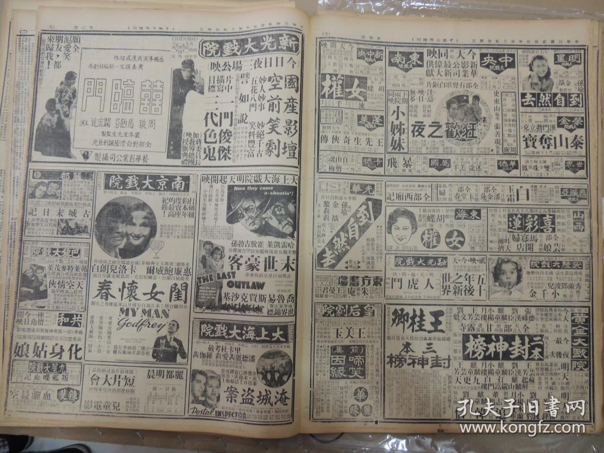 1936年10月24日 申报本阜增刊 上海出版 爱迪生亚司令飞利浦太史林灯泡广告 飞霞汽车广告有照片 我《中日谈判停顿》 罗澎《乡村里的故事》 允海《渔汛》 方舟《昆山大有蚕种厂参观记》 周旋 马陋芬 关宏达主演喜剧《喜临门》大幅广告 好莱坞电影《精忠报国》半版广告 广东大戏院新月男女剧团演出广告 大量民国电影广告