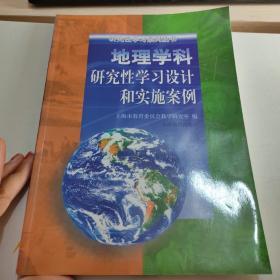 研究性学习系列丛书.地理学科研究性学习设计和实施案例