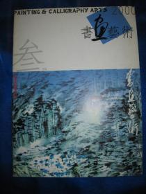 书画艺术 2000年第三期 王镛专题