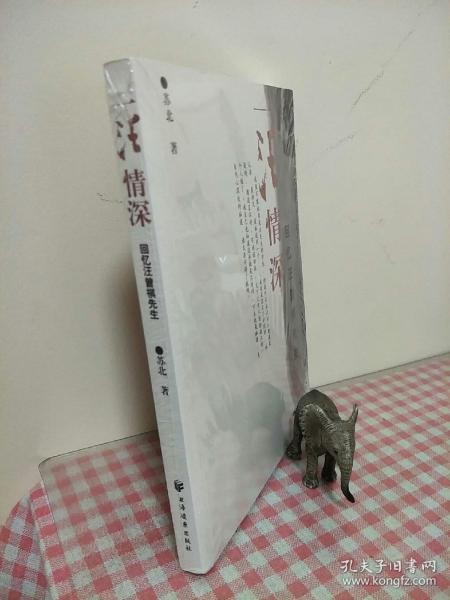 一汪情深：回忆汪曾祺先生