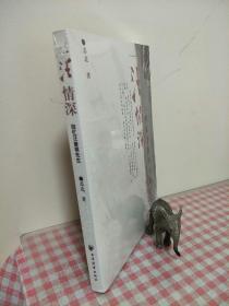 一汪情深：回忆汪曾祺先生