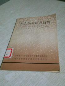 纪念吴梅同志特辑 （《海宁党史资料通讯》总第29期《海宁文史资料》第24期合刊）