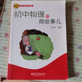 课本中的科学故事：初中物理的那些事儿
无划痕