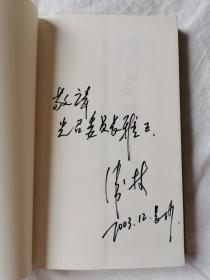 谁与历史同行【作者签赠本（名人赠名人） 小16开 2003年一印 有轻微油渍 看图见描述】