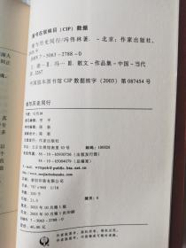 谁与历史同行【作者签赠本（名人赠名人） 小16开 2003年一印 有轻微油渍 看图见描述】