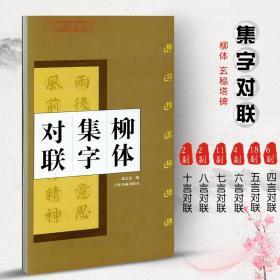 学海轩 柳体集字对联 柳公权玄秘塔碑 中国对联集字系列 潘志远 楷书毛笔字帖书法书籍临摹帖练习作品集米字格字 上海书画出版社