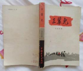 三辈儿（中国青年出版社1964年7月第一版 1965年印刷 私藏无章无字迹笔划 近10品）