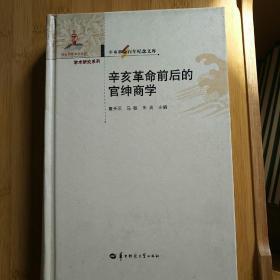 辛亥革命前后的官绅商学