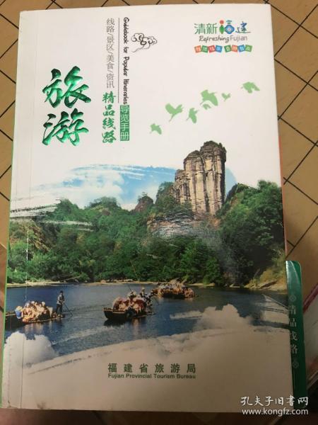 清新福建 旅游精品线路导览手册