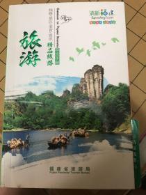 清新福建 旅游精品线路导览手册