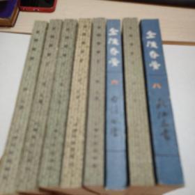 金陵春梦《全八册》第1---8集；第六集  第8集  北京出版。