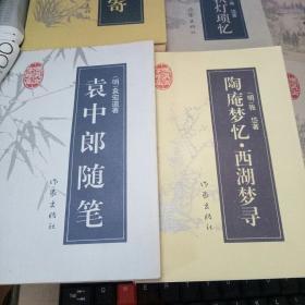 明清性灵文学珍品 六本合售：《陶庵梦忆 西湖梦寻》+《袁中郎随笔》+《郑板桥诗词文选》+《闲情偶记》+《浮生六记.秋灯琐忆》+袁枚文选