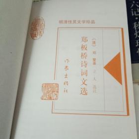 明清性灵文学珍品 六本合售：《陶庵梦忆 西湖梦寻》+《袁中郎随笔》+《郑板桥诗词文选》+《闲情偶记》+《浮生六记.秋灯琐忆》+袁枚文选