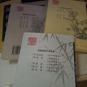 明清性灵文学珍品 六本合售：《陶庵梦忆 西湖梦寻》+《袁中郎随笔》+《郑板桥诗词文选》+《闲情偶记》+《浮生六记.秋灯琐忆》+袁枚文选