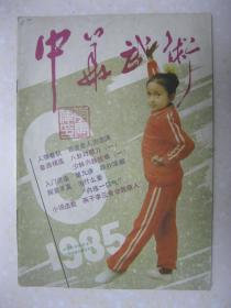 中华武术 1985年6月刊 总第17期（本期有：百岁老人刘志清；记武警部队二等功臣刘政扬；八卦对劈刀；少林六路短拳；戚继光《拳经》断论（余论）；武术入门讲座 第九讲 跌扑滚翻；太极拳推手问答）