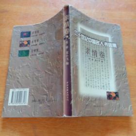 二十世纪中国名人书信集.亲情卷