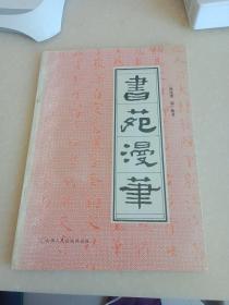 书苑漫笔