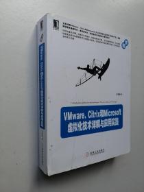 VMware、Citrix和Microsoft虚拟化技术详解与应用实践