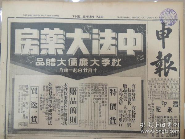 1936年10月30日 申报 蒋委员长抵洛阳 平津日军演习情况 阿王南下 日伪军“秋讨”中义勇军之应对战  胡汉民国葬记有两照片  上海市明日悬旗庆祝蒋委员长五十寿辰 被控背信侵占刘晦之等无罪 纪念鲁迅先生文章 黄源《知在青年心里》 艾芜《我们应向鲁迅先生效法的》 伊凡《他将永呐喊着》 页紫《哭鲁迅先生》 子岗《死的相晤》 易贝《默默的伟大》 楚阳《鲁迅先生在语文改革上的功绩》