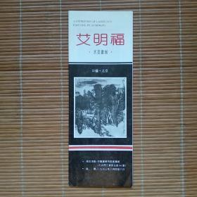 （请柬）艾明福水墨画展
