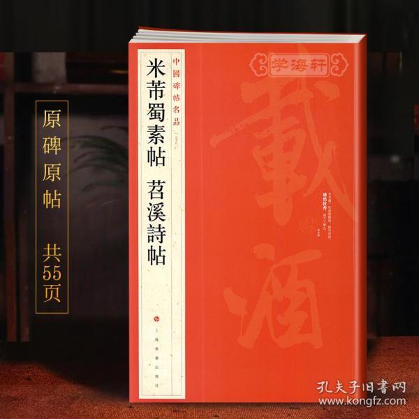 中国碑帖名品（79）：米芾蜀素帖·苕溪诗帖