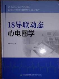 卢喜烈 18导联动态心电图学 福建科学技术出版社 现货