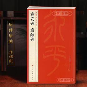学海轩 袁安碑袁敞碑 中国碑帖名品7 译文注释繁体旁注 东汉篆书毛笔字帖书法临摹临帖古帖碑帖拓本 历代集评书籍 上海书画出版社
