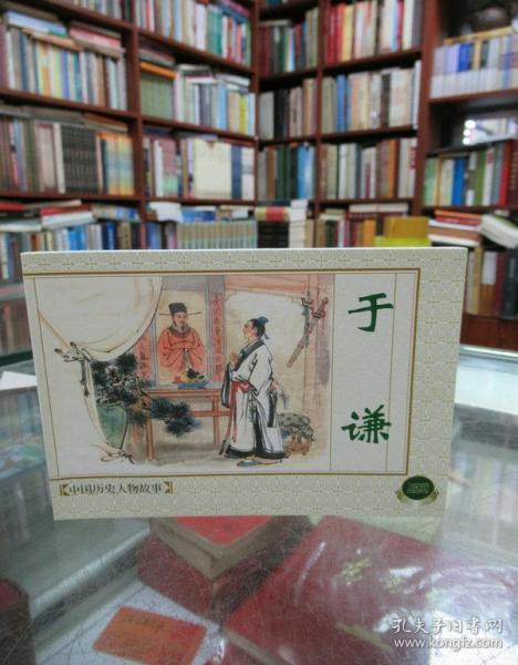 连环画：中国历史人物故事·于谦（6册合售  详见描述）