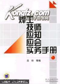 焊工技师应知应会实务手册