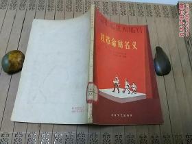 以革命的名义—三幕八场话剧【59年1版1印仅2千册】