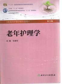 十二五普通高等教育本科国家级规划教材.供本科护理学专业用.老年护理学第3版、护理管理学第3版、儿科护理学第5版.3册合售